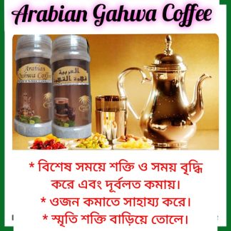 Arabian Gahwa Coffee – Jar- ১৫ দিনের প্যকেজ = ৬৫০ টাকা।